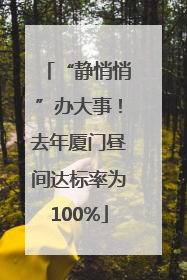 “静悄悄”办大事！去年厦门昼间达标率为100%