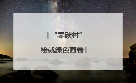 “零碳村” 绘就绿色画卷