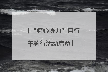 “骑心协力”自行车骑行活动启幕