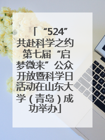 “524”共赴科学之约 第七届“启梦微来”公众开放暨科学日活动在山东大学（青岛）成功举办