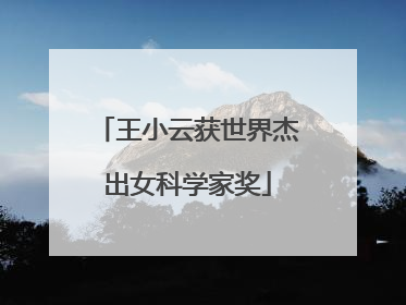 王小云获世界杰出女科学家奖