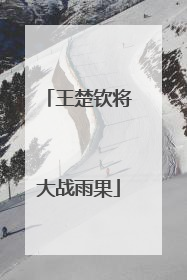 王楚钦将大战雨果