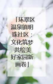 环翠区温泉镇明珠社区：文化筑梦 共绘美好家园新画卷