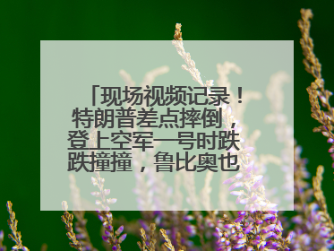 现场视频记录！特朗普差点摔倒，登上空军一号时跌跌撞撞，鲁比奥也绊了一下！此前拜登曾连摔3次，被特朗普嘲讽