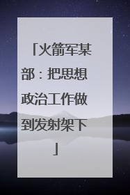 火箭军某部：把思想政治工作做到发射架下