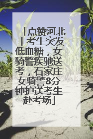 点赞河北丨考生突发低血糖，女骑警疾驰送考，石家庄女骑警8分钟护送考生赴考场