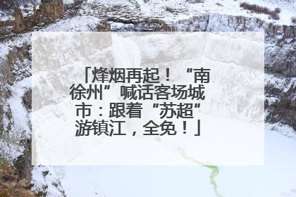 烽烟再起！“南徐州”喊话客场城市：跟着“苏超”游镇江，全免！