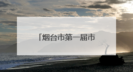 烟台市第一届市直学校体育联赛落幕，山东省莱阳卫生学校斩获佳绩