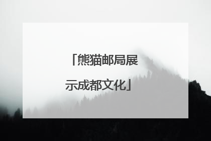 熊猫邮局展示成都文化