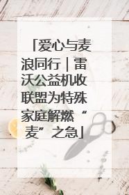 爱心与麦浪同行｜雷沃公益机收联盟为特殊家庭解燃“麦”之急