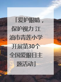爱护眼睛，保护视力 江油市青莲小学开展第30个全国爱眼日主题活动