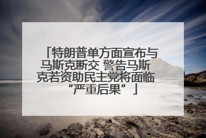特朗普单方面宣布与马斯克断交 警告马斯克若资助民主党将面临“严重后果”