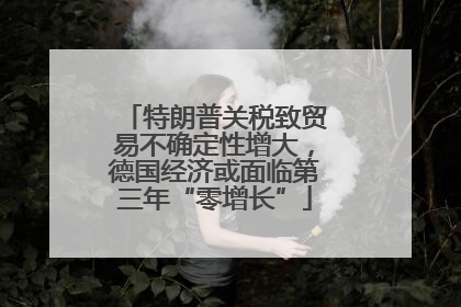 特朗普关税致贸易不确定性增大，德国经济或面临第三年“零增长”