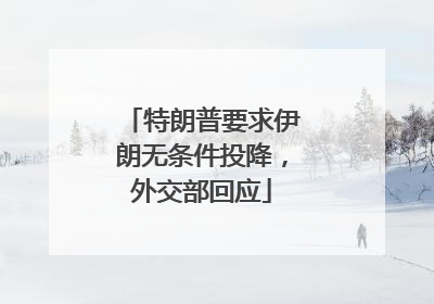 特朗普要求伊朗无条件投降，外交部回应