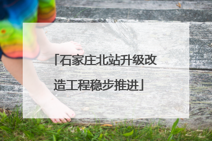 石家庄北站升级改造工程稳步推进