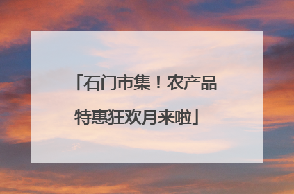 石门市集!农产品特惠狂欢月来啦
