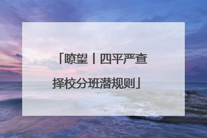 瞭望丨四平严查择校分班潜规则