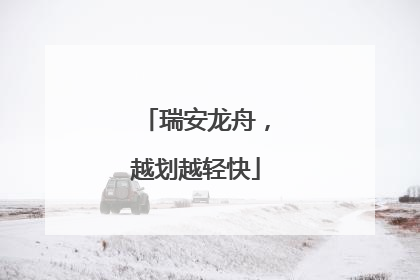 瑞安龙舟,越划越轻快