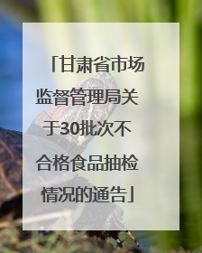 甘肃省市场监督管理局关于30批次不合格食品抽检情况的通告