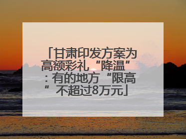 甘肃印发方案为高额彩礼“降温”：有的地方“限高”不超过8万元