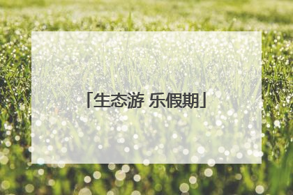 生态游 乐假期