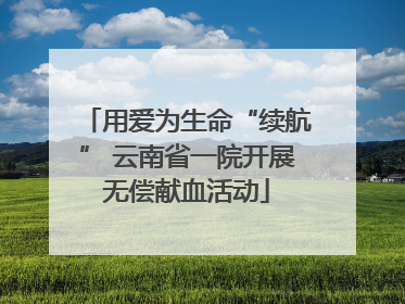 用爱为生命“续航” 云南省一院开展无偿献血活动