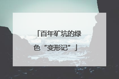 百年矿坑的绿色“变形记”