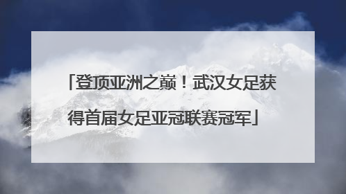 登顶亚洲之巅！武汉女足获得首届女足亚冠联赛冠军