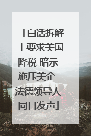 白话拆解丨要求美国降税 暗示施压美企 法德领导人同日发声