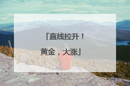 直线拉升！黄金，大涨