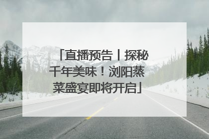 直播预告丨探秘千年美味！浏阳蒸菜盛宴即将开启