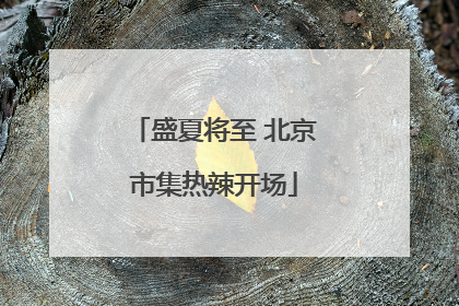盛夏将至 北京市集热辣开场