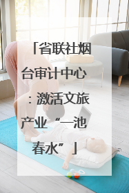 省联社烟台审计中心：激活文旅产业“一池春水”