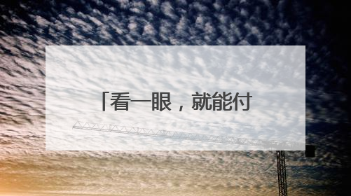 看一眼，就能付款！这家企业上线全球首个可支付智能眼镜，《90早新闻》来了
