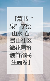 篆书“泉”字绘山水 石景山社区微花园扮靓首都民生画卷