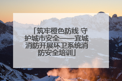 筑牢橙色防线 守护城市安全——宜城消防开展环卫系统消防安全培训