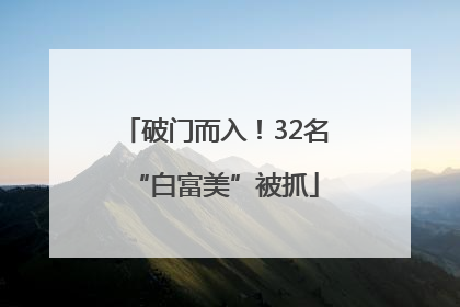 破门而入！32名“白富美”被抓