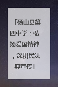 砀山县第四中学：弘扬爱国精神，深耕民法典宣传