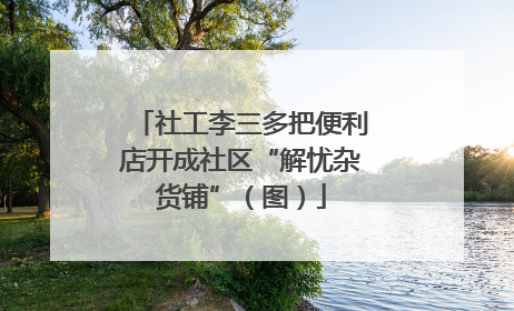 社工李三多把便利店开成社区“解忧杂货铺”（图）