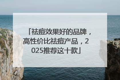 祛痘效果好的品牌，高性价比祛痘产品，2025推荐这十款