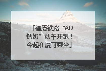 福厦铁路“AD钙奶”动车开跑！今起在厦可乘坐