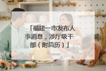 福建一市发布人事消息，涉厅级干部（附简历）