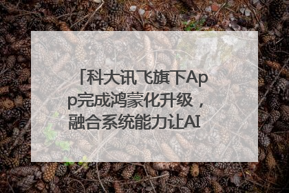 科大讯飞旗下App完成鸿蒙化升级，融合系统能力让AI服务触手可及