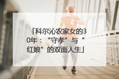科尔沁农家女的30年：“守孝”与“红娘”的双面人生