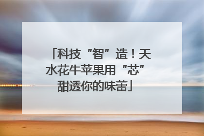 科技“智”造！天水花牛苹果用“芯”甜透你的味蕾