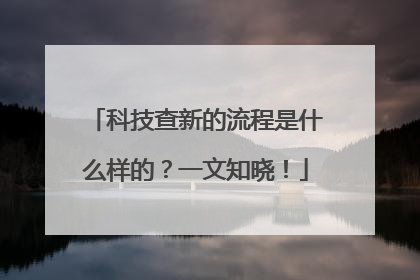 科技查新的流程是什么样的？一文知晓！
