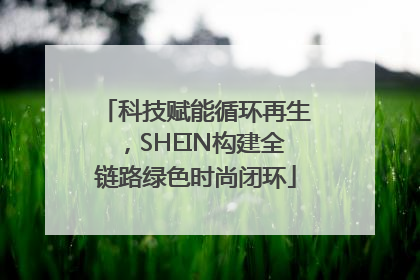 科技赋能循环再生，SHEIN构建全链路绿色时尚闭环