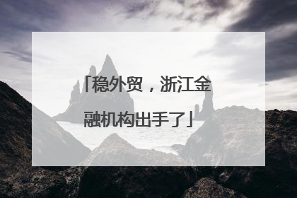 稳外贸，浙江金融机构出手了
