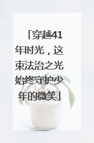 穿越41年时光，这束法治之光始终守护少年的微笑