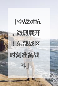 空战对抗，激烈展开！东部战区时刻准备战斗